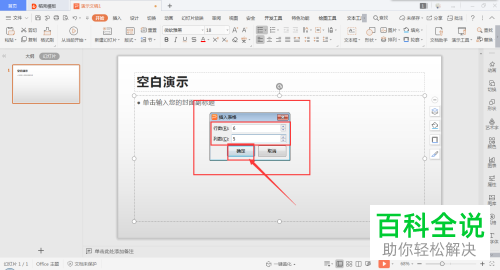 如何在PPT文档插入表格