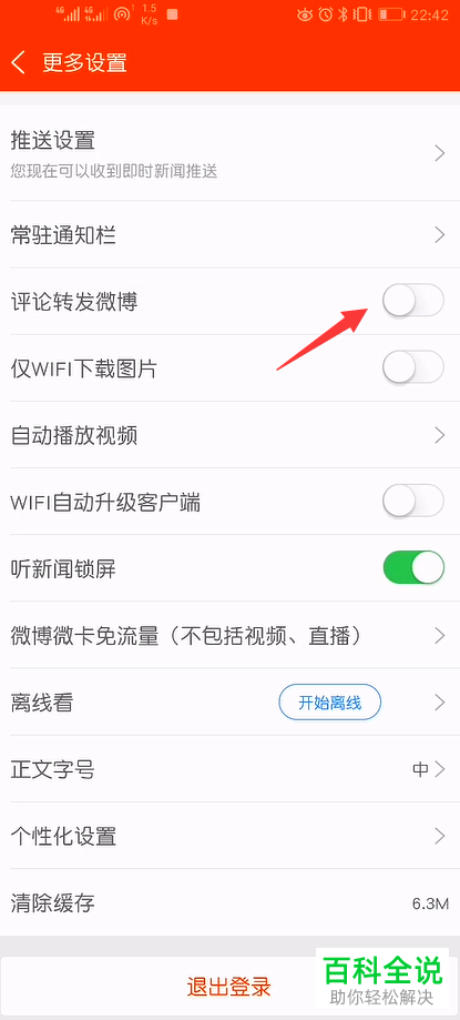 如何在新浪新闻中禁止评论转发微博
