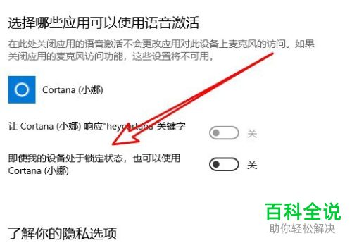 如何在win10设备被锁定的情况下使用小娜语音
