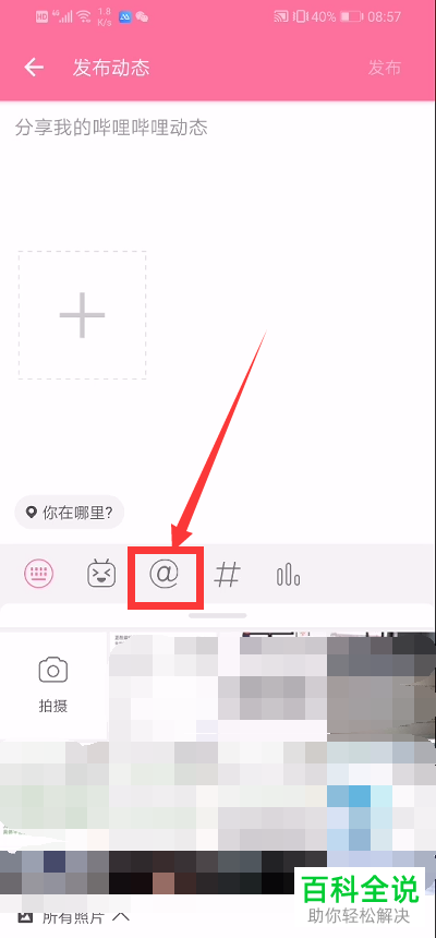 如何在哔哩哔哩b站中@好友