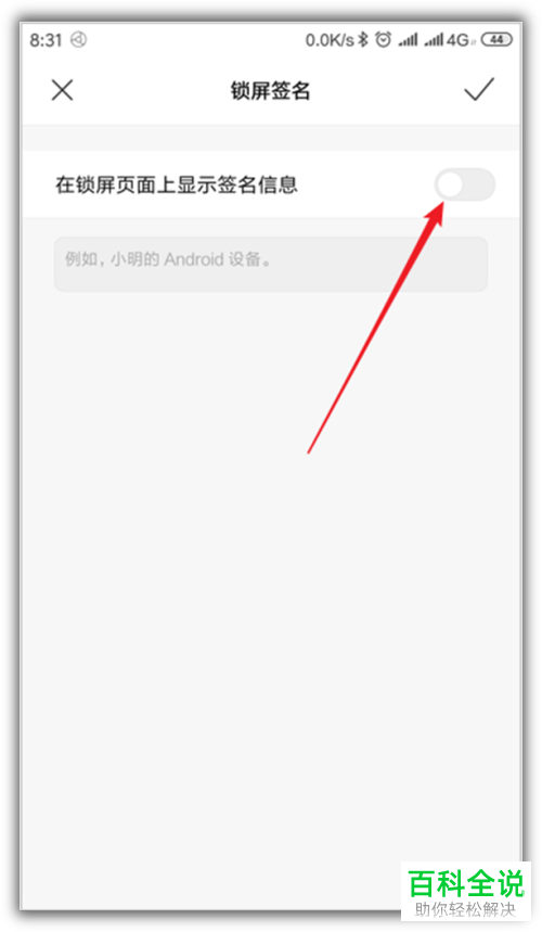如何在小米手机中设置特殊的锁屏签名