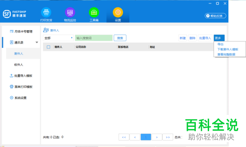如何在顺丰速发系统中下载寄件人模板?
