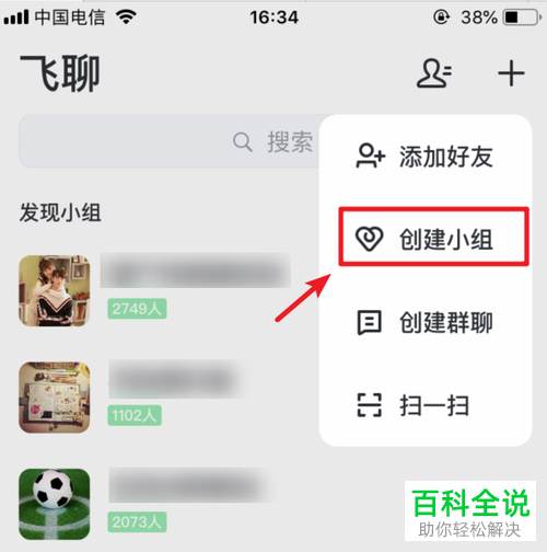如何在飞聊App中创建小组
