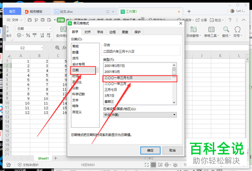 如何在wps中转换日期为其他格式