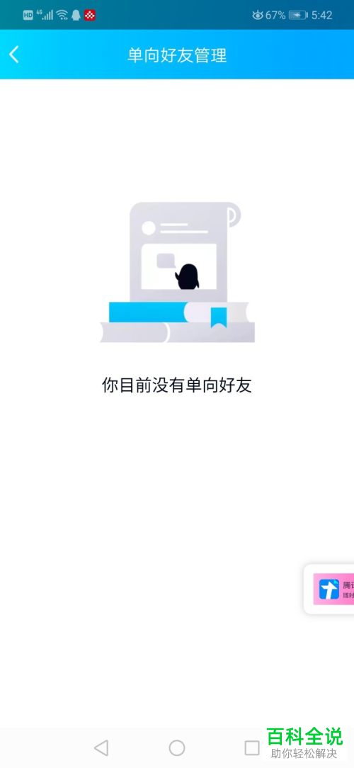 如何在手机版QQ中打开单向好友管理页面