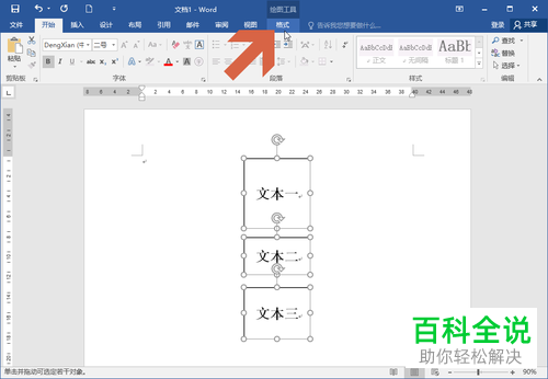 如何在Word文档中给多个文本框设置相同大小