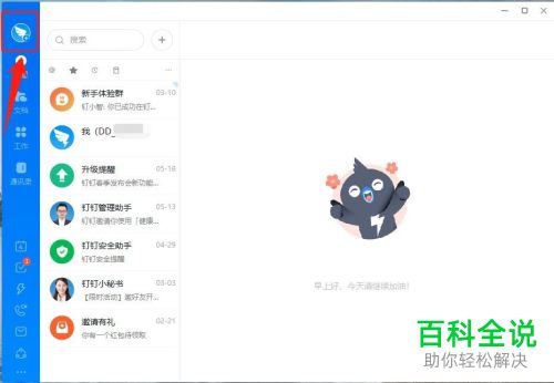 如何在电脑钉钉中切换账号