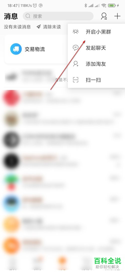 如何在淘宝中创建小黑群