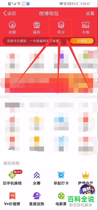 如何在微博中查询个人的积分