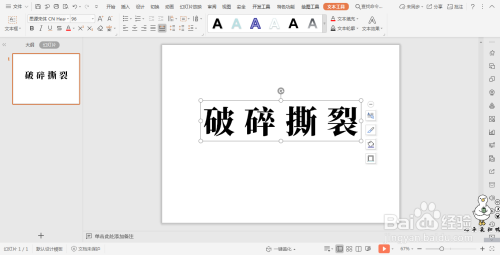 如何在WPS的PPT中插入闪电形状以实现破碎文字效果