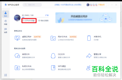 如何在电脑中打开WPS网盘