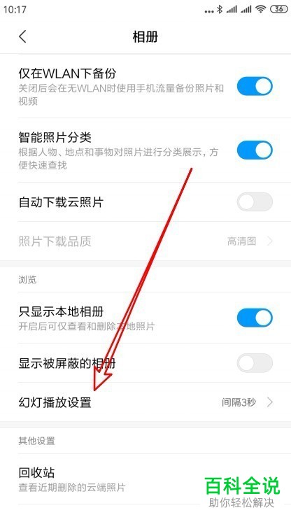 如何在小米相册中设置照片幻灯片播放时的时间间隔？
