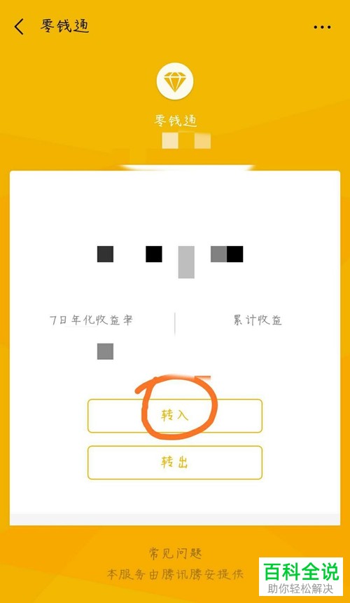 如何在微信的零钱通中转入金额？