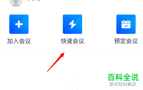 如何在手机版腾讯会议的会议期间播放音乐