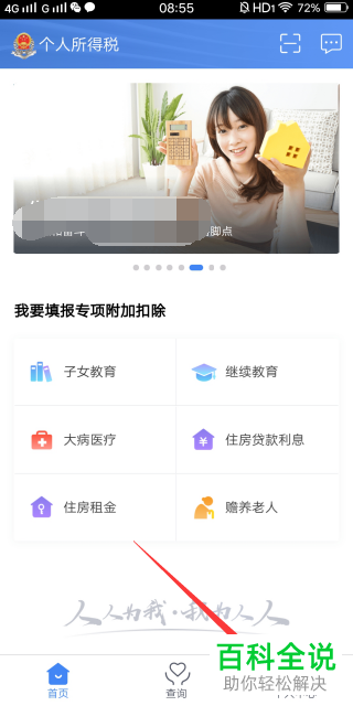 如何在个人所得税APP上册自己的账号