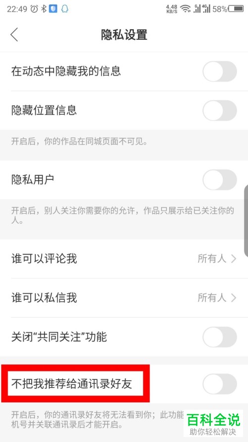 如何在快手极速版中设置不推荐我给通讯录好友