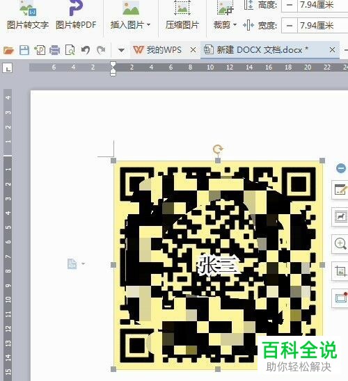 如何在WPS文档里设计制作自己的专属二维码