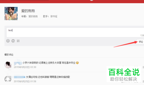 如何在电脑端网易云音乐中查看评论并发表评论？