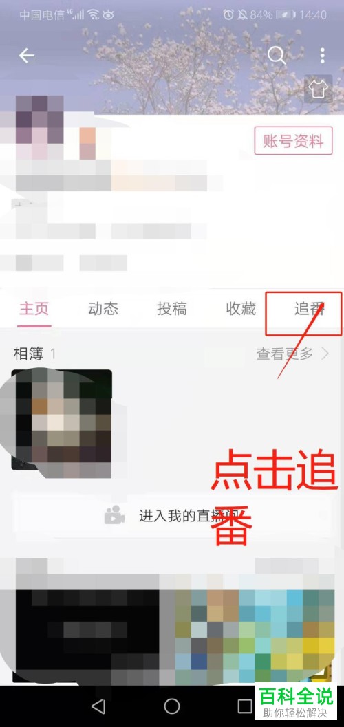 如何在手机哔哩哔哩查看追番列表？