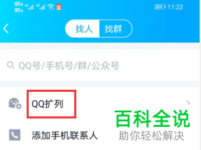 如何在手机QQ中打开扩列功能