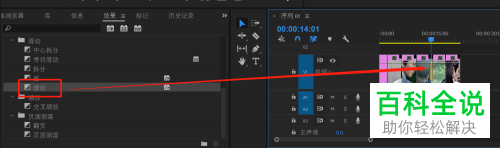 如何在PR CC2018软件中给视频设置画面滑动的视频过渡效果