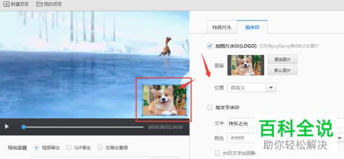 如何在快剪辑软件中给视频添加图片水印