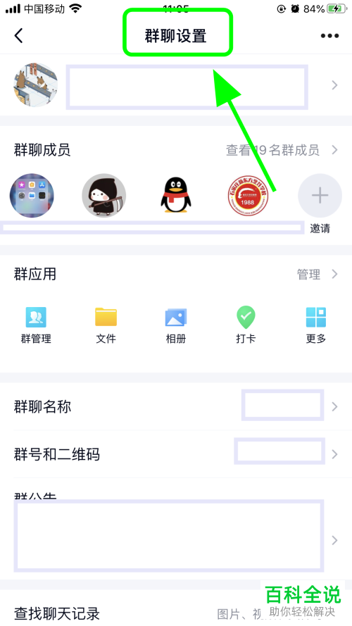如何在手机版QQ中设置不准群中新成员查看历史消息