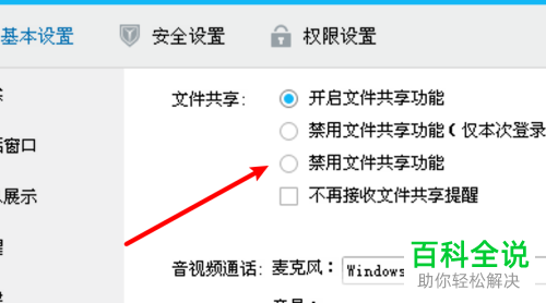如何在电脑版QQ中设置不再使用文件共享功能