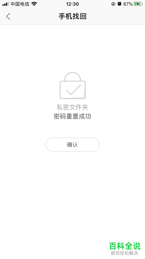 如何重置手机WPS私密文件夹密码