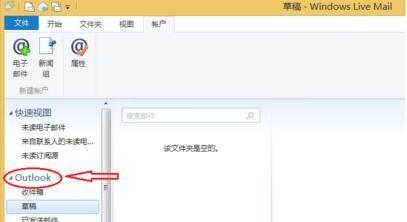 如何在电脑中将Outlook邮箱添加到Windows Live Mail中