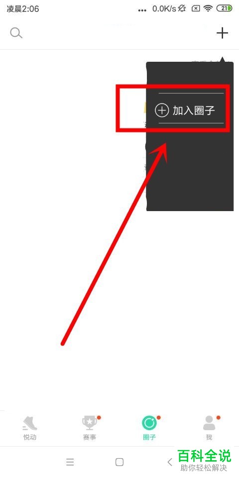 如何在悦动圈app中加入圈子？