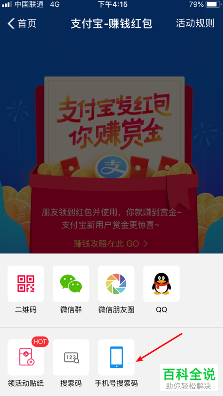 如何在支付宝中通过手机号搜索码领红包？