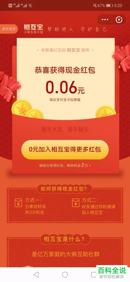 如何在支付宝中通过分享相互宝获得新春红包？