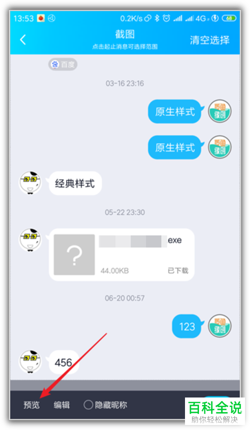 如何在手机QQ中截屏聊天记录?