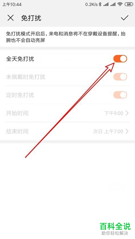 如何在华为荣耀手环4中设置全天免打扰？