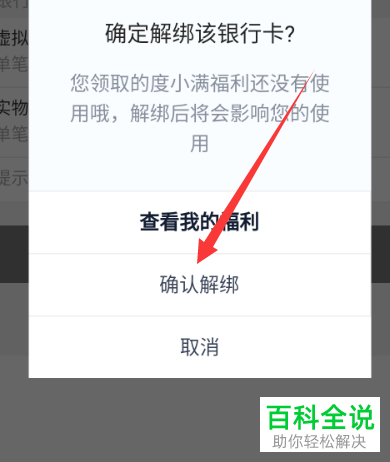 如何在手机百度中对度小满钱包中的银行卡解除绑定