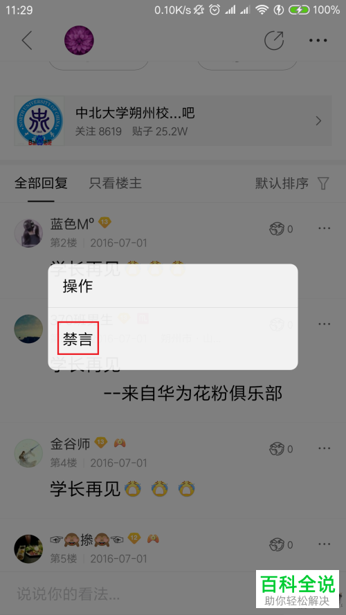 如何在百度贴吧app中禁言用户？