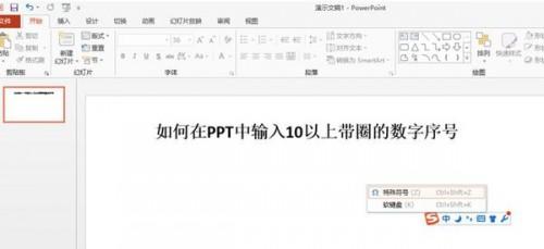 如何在PPT中输入带圈的数字序号