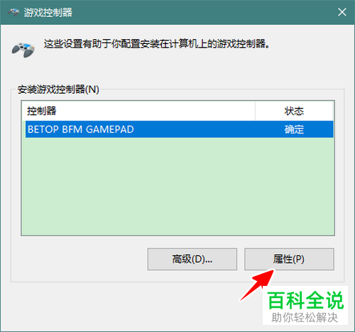 如何在Win10电脑中检测游戏手柄