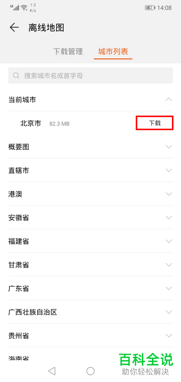 如何在华为手机的运动健康程序中下载离线地图