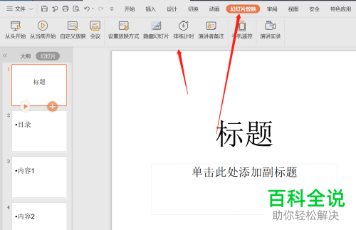 如何在WPS幻灯片中设置自动播放和播放时间？