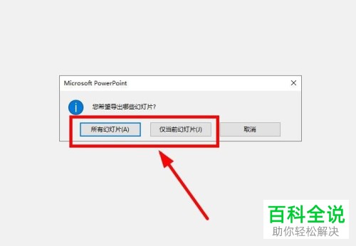 如何在PPT中将所有幻灯片导出为jpg格式的图片？