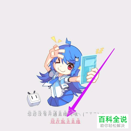 如何在手机B站哔哩哔哩APP上进行直播