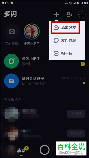 如何在多闪app中添加好友？