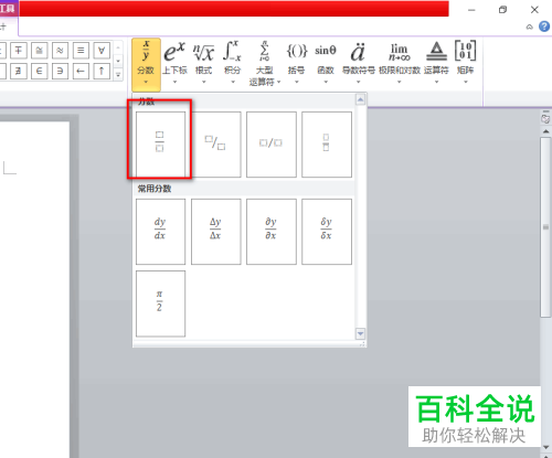 如何在Word文档插入分数公式