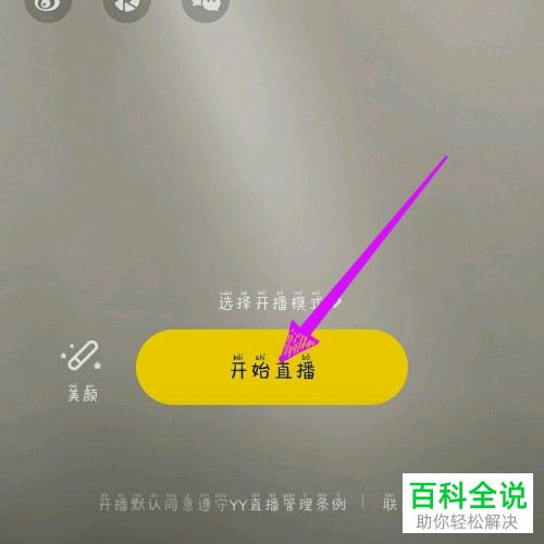 如何在YY开启直播？