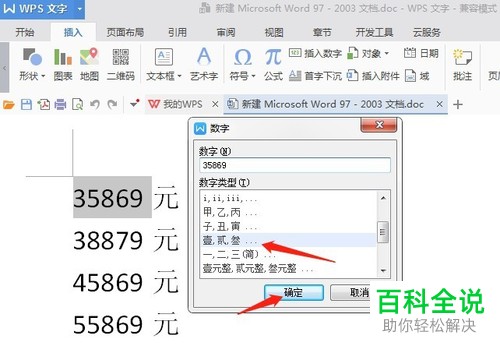 如何在WPS文字中将小写数字金额变为大写？