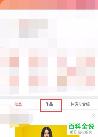 如何在全民K歌中删除自己发布的歌曲？？
