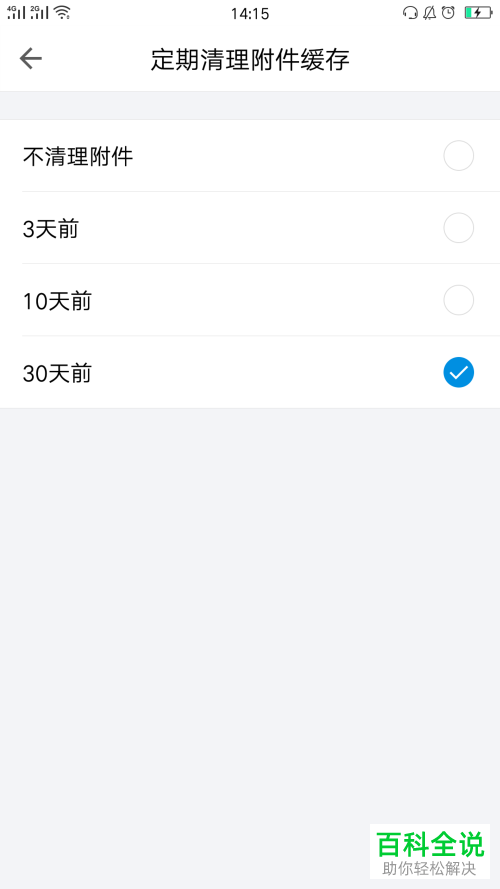 如何在QQ邮箱中修改附件缓存定期清理的时间？