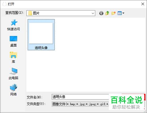 如何在电脑QQ中将透明图片设为头像?